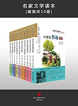 《小学生名家文学读本》[全套共10册]/名家读本/epub+mobi+azw3插图