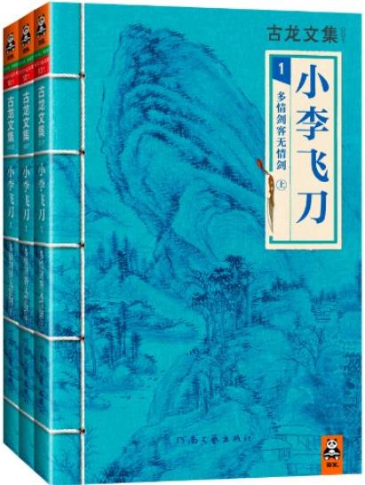 《小李飞刀:多情剑客无情剑》[上中下]古龙/巅峰之作/epub+mobi+azw3插图