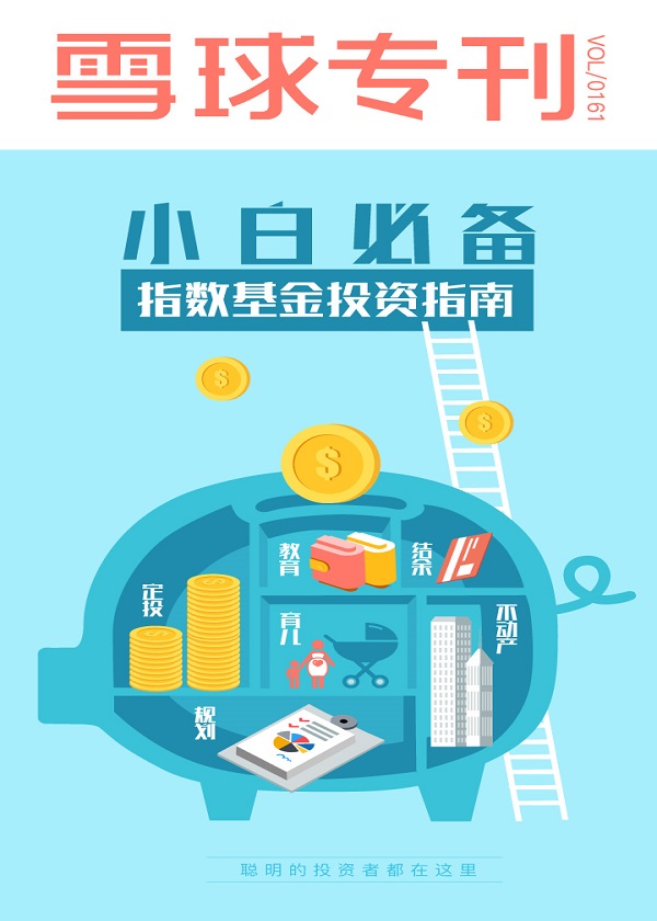《小白必备：指数基金投资指南》/《雪球专刊》161期/epub+mobi+azw3插图