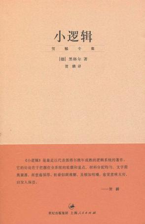 《小逻辑》黑格尔/反映了黑格尔哲学体系的基本框架/epub+mobi+azw3插图