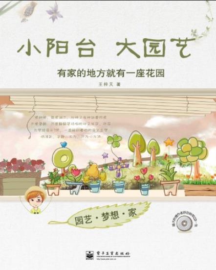 《小阳台大园艺》王梓天/最美、最实用的园艺书/epub+mobi+azw3插图