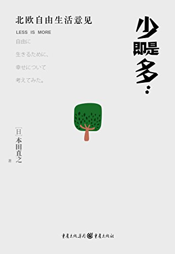 《少即是多》本田直之/富足的日本人并不觉得自己幸福/epub+mobi+azw3插图