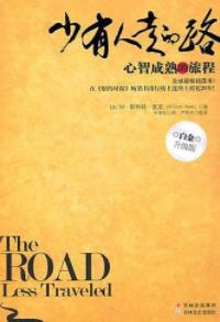 《少有人走的路》科特·派克&心智成熟的旅程epub+mobi+azw3插图