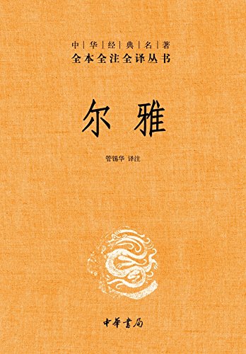 《尔雅》管锡华/中华书局出经典名著全本全注全译丛书/epub+mobi+azw3插图