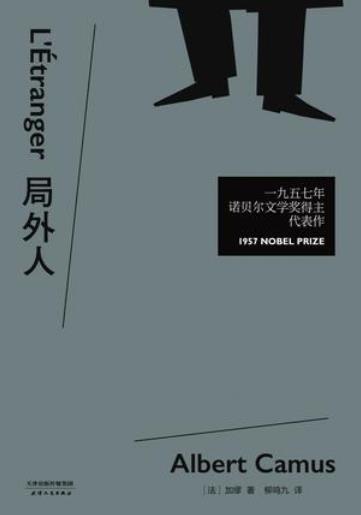 《局外人》阿尔贝·加缪/无英雄行为而为真理而死/epub+mobi+azw3插图
