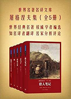 《屠格涅夫集》[全五册]/世界名著名译文库/epub+mobi+azw3插图