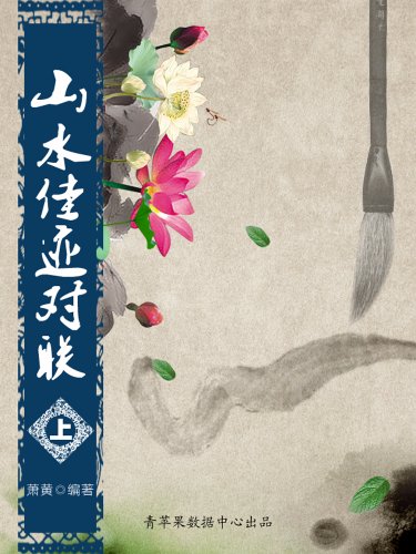 《山水佳迹对联》[上下册]萧黄/对联汉族传统文化之一/epub+mobi+azw3插图
