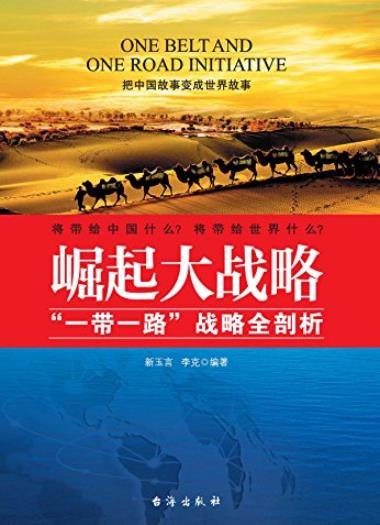 《崛起大战略》新玉言/一带一路战略全新剖析/epub+mobi+azw3插图