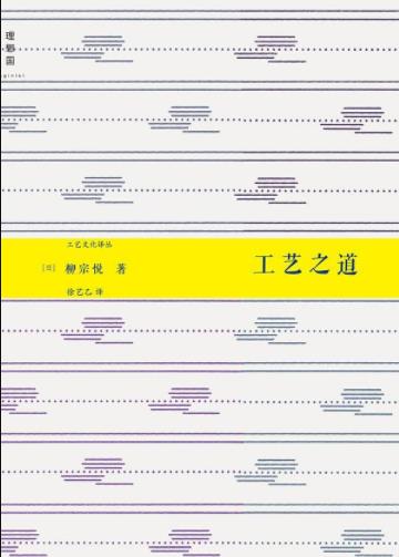 《工艺之道》柳宗悦/何为工艺之美正宗的工艺/epub+mobi+azw3插图