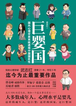 《巨婴国》武志红&大多数成年人心理水平是婴儿epub+mobi+azw3插图
