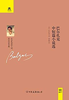 《巴尔扎克中短篇小说选》/每一部书都是经过认真挑选/epub+mobi+azw3插图