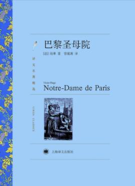 《巴黎圣母院》[插图27幅]雨果/世界名著经典选读/epub+mobi+azw3插图