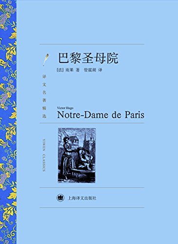 《巴黎圣母院》雨果/哥特式建筑巴黎之魂人类文化瑰宝/epub+mobi+azw3插图