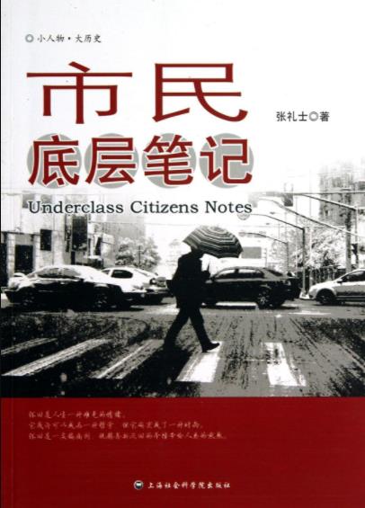 《市民底层笔记》张礼士/陈丹燕诚挚推荐/epub+mobi+azw3插图