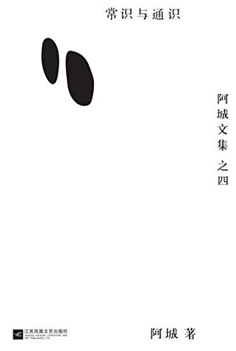 《常识与通识》阿城/主旨为普及诸多科学与人文常识/epub+mobi+azw3插图