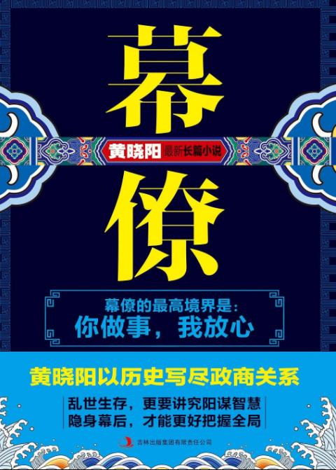 《幕僚》黄晓阳/人性在幕僚岁月中的折射与反思/epub+mobi+azw3插图