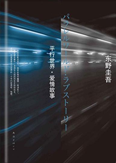《平行世界·爱情故事》东野圭吾/被巨大不安紧攫住/epub+mobi+azw3插图