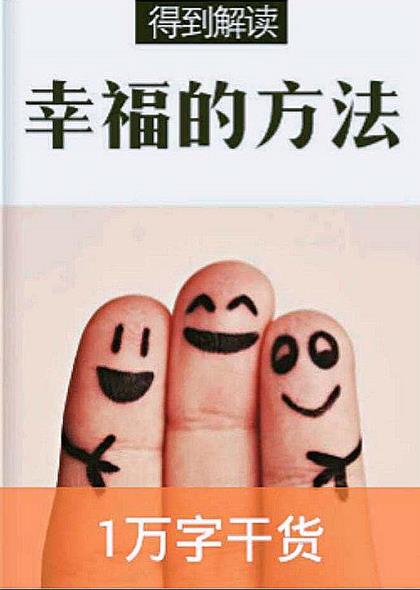 《幸福的方法》[解读版]得到/任何人都在不断追求幸福/epub+mobi+azw3插图