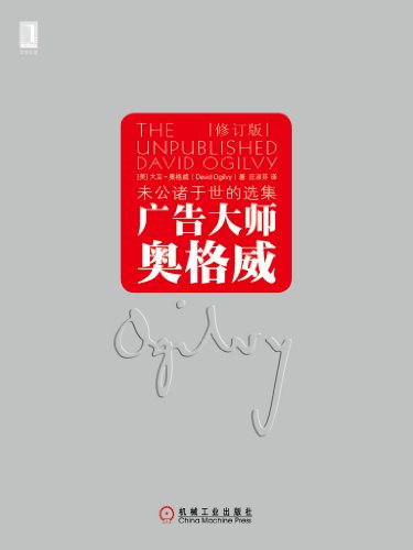 《广告大师奥格威》[修订版]大卫奥格/未公诸于世选集/epub+mobi+azw3插图