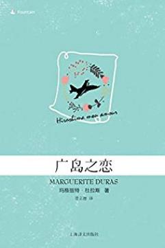 《广岛之恋》玛格丽特·杜拉斯/女演员与建筑师恋情/epub+mobi+azw3插图