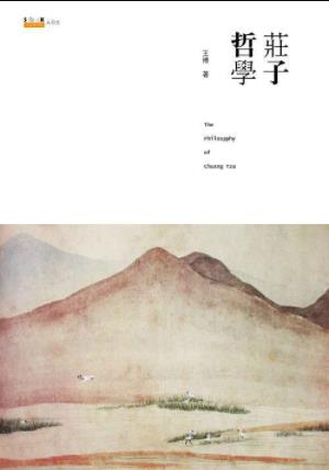 《庄子哲学（插图