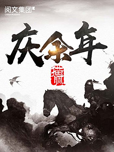 《庆余年》[精校版]猫腻/叫范闲的年轻人的成长路程/epub+mobi+azw3插图