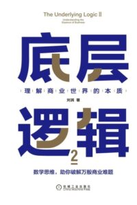 《底层逻辑2》刘润著/epub+mobi+azw3插图