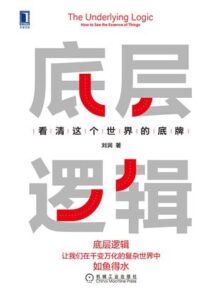 《底层逻辑：看清这个世界的底牌》刘润著/epub+mobi+azw3插图