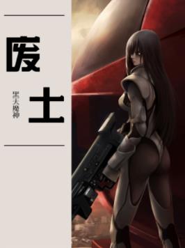 《废土》黑天魔神/废土的世界只有生存才是真理/epub+mobi+azw3插图