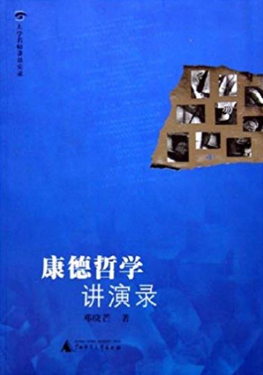 《康德哲学讲演录》邓晓芒/大学名家讲课实录/epub+mobi+azw3插图
