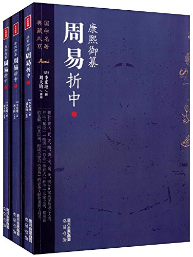 《康熙御纂周易折中》精编套装三册/读懂周易不二之书/epub+mobi+azw3插图