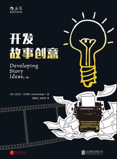 《开发故事创意》拉毕格/每个人都有动人的故事可讲/epub+mobi+azw3插图