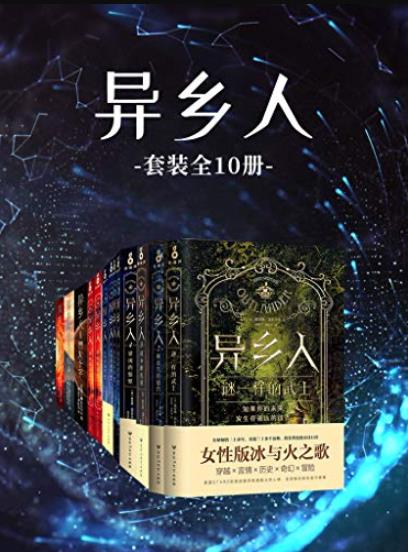 《异乡人》[套装共10册]戴安娜·加瓦尔东/心碎命运/epub+mobi+azw3插图