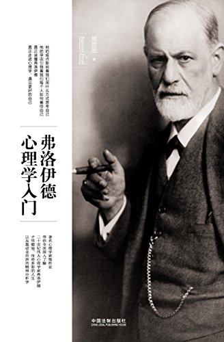 《弗洛伊德心理学入门》熊哲宏/男男女女意识和潜意识/epub+mobi+azw3插图