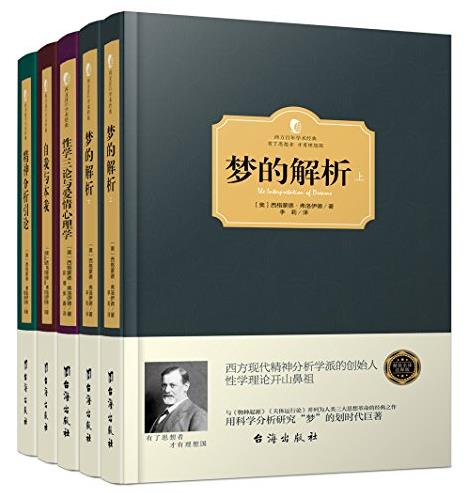 《弗洛伊德心理学经典著作》[套装共5册]/经典/epub+mobi+azw3插图