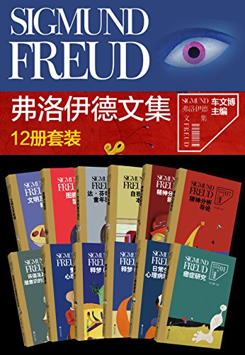 《弗洛伊德文集》套装共12册/弗洛伊德文萃性恢宏译著/epub+mobi+azw3插图