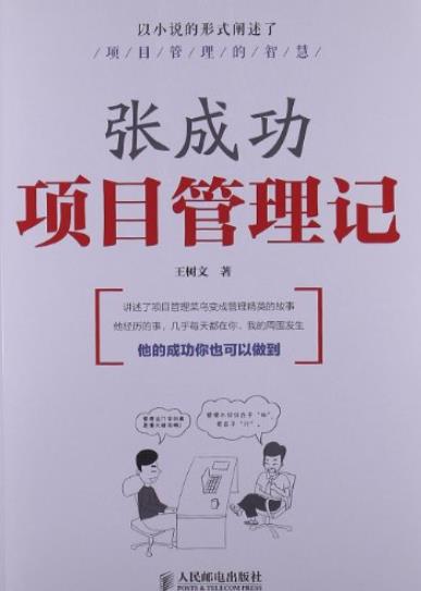 《张成功项目管理记》/以小说笔触诠释项目管理/epub+mobi+azw3插图