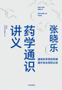 《张晓乐药学通识讲义》张晓乐著/epub+mobi+azw3插图