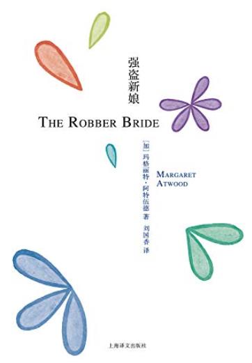 《强盗新娘》阿特伍德/她是男人的梦想女人的梦魇/epub+mobi+azw3插图
