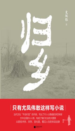 《归乡》尤凤伟/历史变迁中的生存境遇、生活状态/epub+mobi+azw3插图