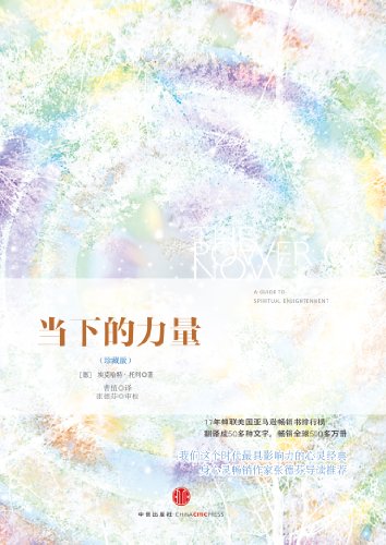 《当下的力量》埃克哈特·托利/忘不掉过去更担心未来/epub+mobi+azw3插图