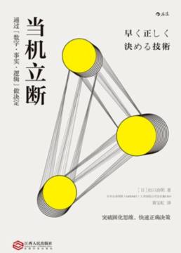《当机立断》出口治明/数字事实逻辑思考方法/epub+mobi+azw3插图