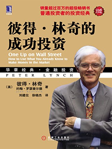 《彼得·林奇的成功投资》/如何做好股票投资的准备/epub+mobi+azw3插图