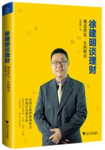 《徐建明谈理财》/决定你一生财富的是你的理财观/epub+mobi+azw3插图