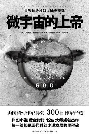 《微宇宙的上帝》西奥多·斯特金/现代科幻小说里程碑/epub+mobi+azw3插图