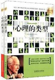 《心理大师手泽：心理的类型》荣格/堪称荣格思想缩影/epub+mobi+azw3插图