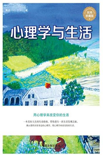 《心理学与生活》隋岩/心理专家秘传梳理人生/epub+mobi+azw3插图