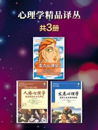 《心理学精品译丛》[套装3册]费尔德曼/人发展阶段/epub+mobi+azw3插图
