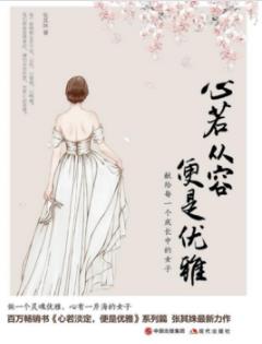 《心若从容，便是优雅》张其姝/女性心灵洗涤/epub+mobi+azw3插图