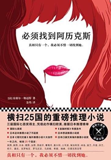 《必须找到阿历克斯》皮耶尔·勒迈特/重磅推理小说/epub+mobi+azw3插图